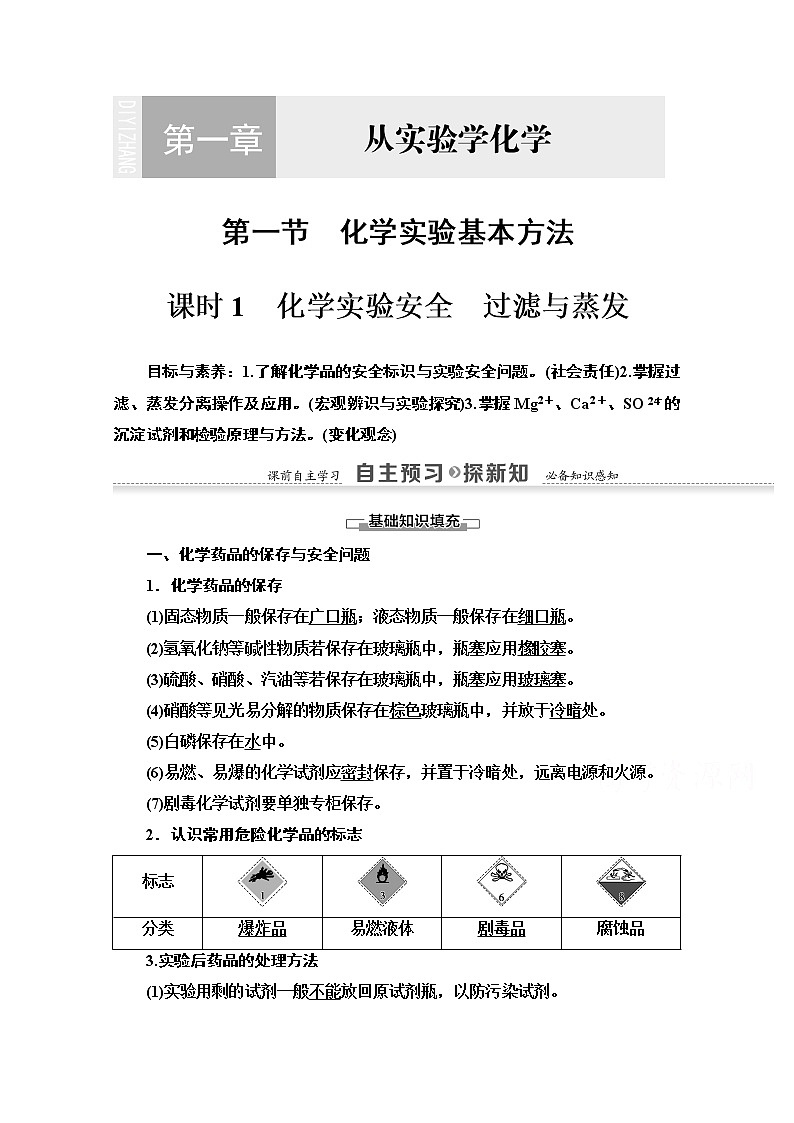 2020-2021化学人教版必修1教师用书:第1章第1节课时1 化学实验安全 过滤与蒸发第1页