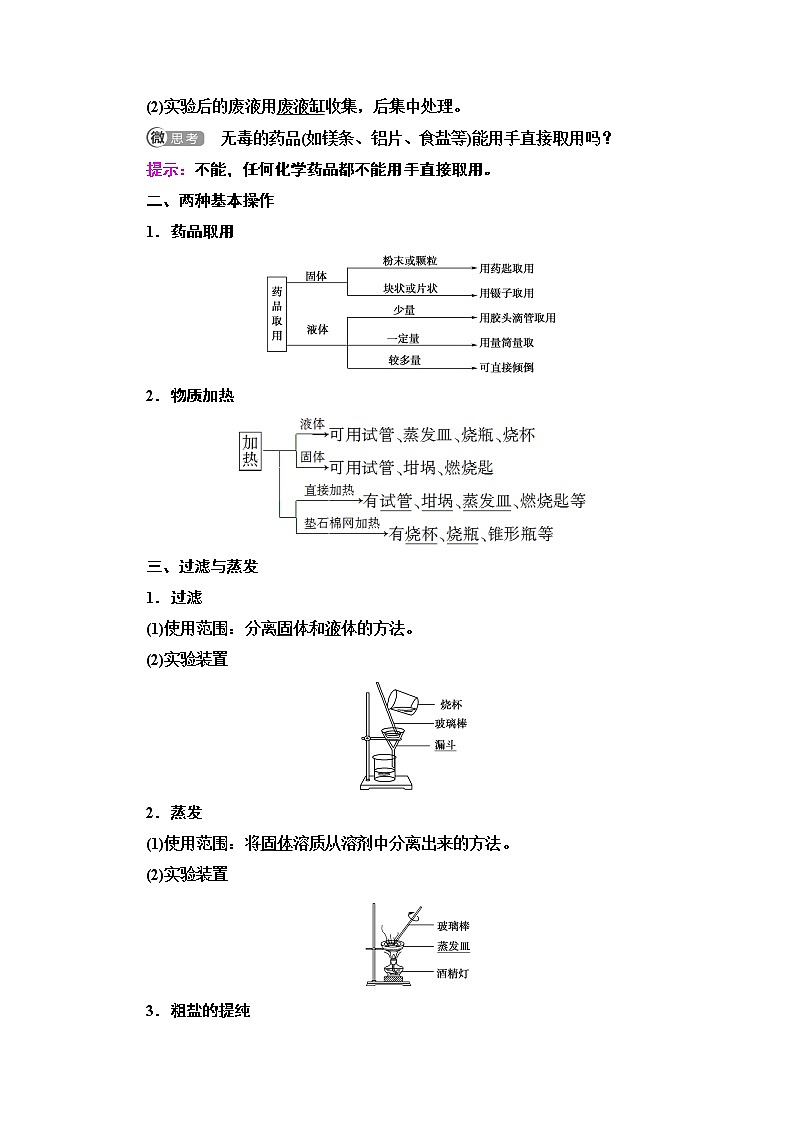 2020-2021化学人教版必修1教师用书:第1章第1节课时1 化学实验安全 过滤与蒸发第2页