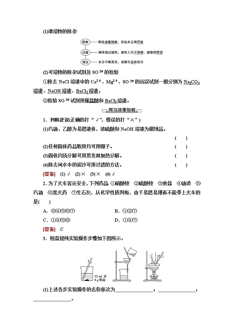 2020-2021化学人教版必修1教师用书:第1章第1节课时1 化学实验安全 过滤与蒸发第3页