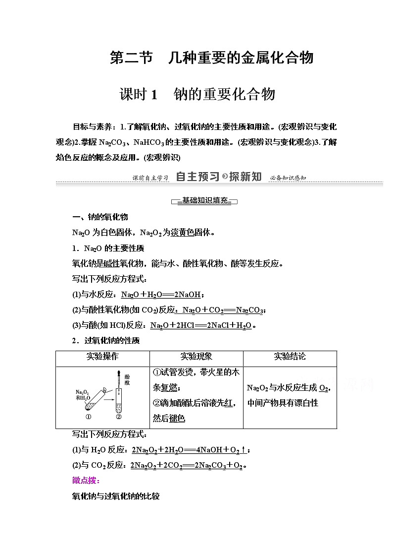 2020-2021化学人教版必修1教师用书:第3章第2节课时1 钠的重要化合物01