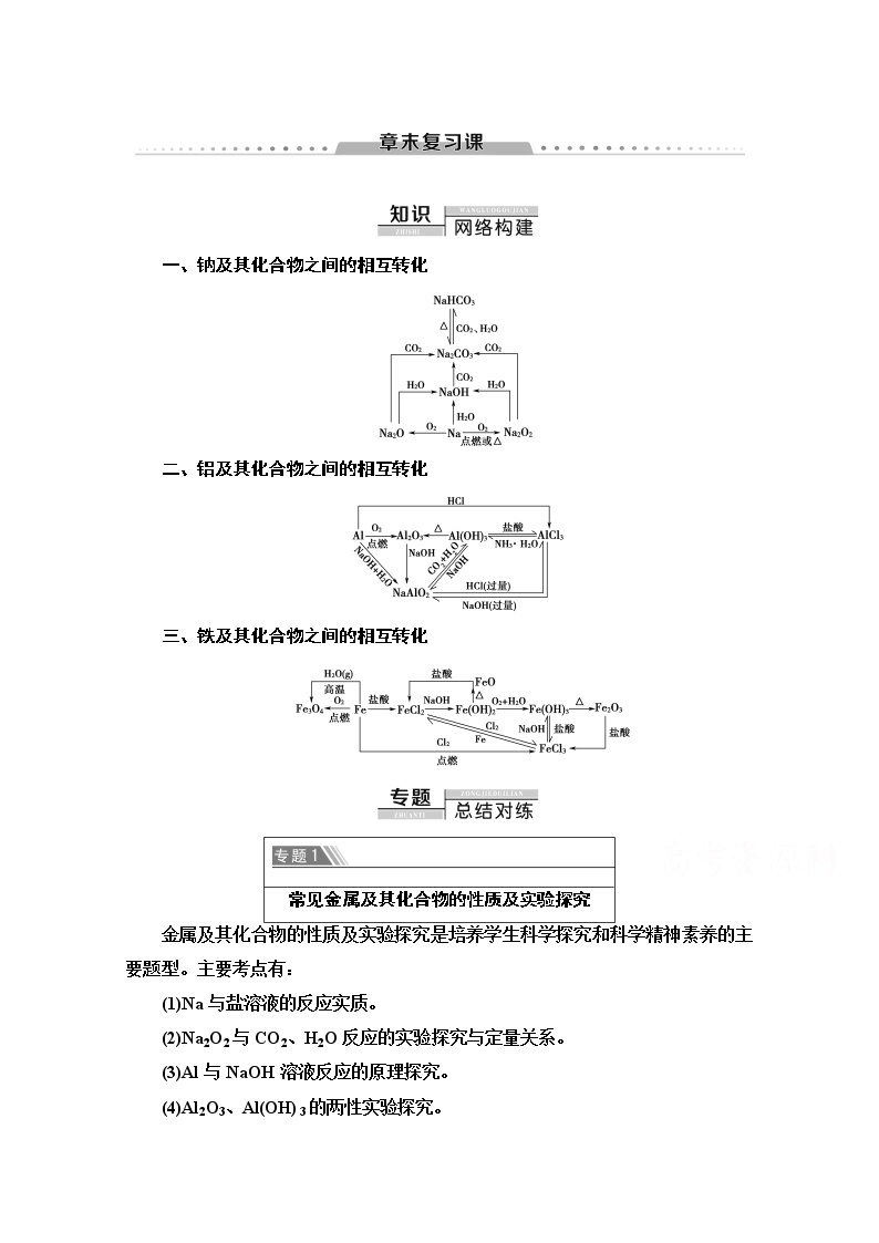 2020-2021化学人教版必修1教师用书：第3章章末复习课01