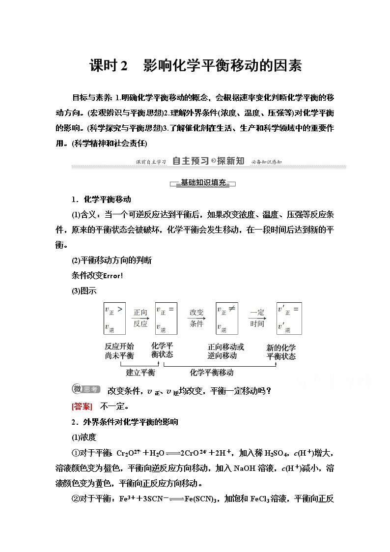 2020-2021化学人教版选修4教师用书：第2章第3节　课时2　影响化学平衡移动的因素01