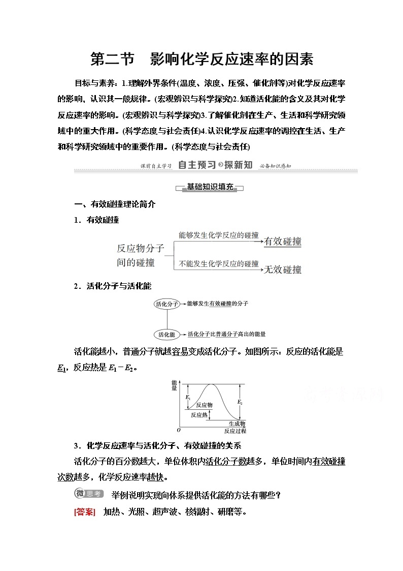 2020-2021化学人教版选修4教师用书：第2章第2节　影响化学反应速率的因素01