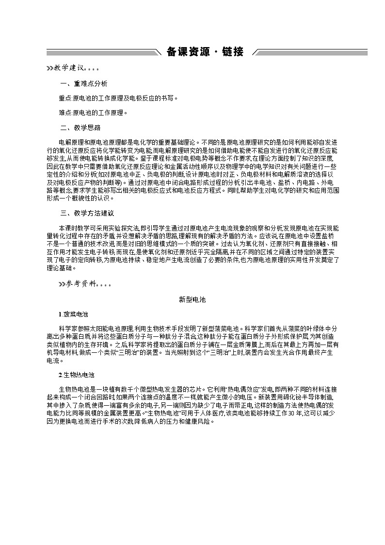 2020-2021学年高中化学鲁科版选修四备课资源:1.3.1 原电池的工作原理 化学电源 教案01