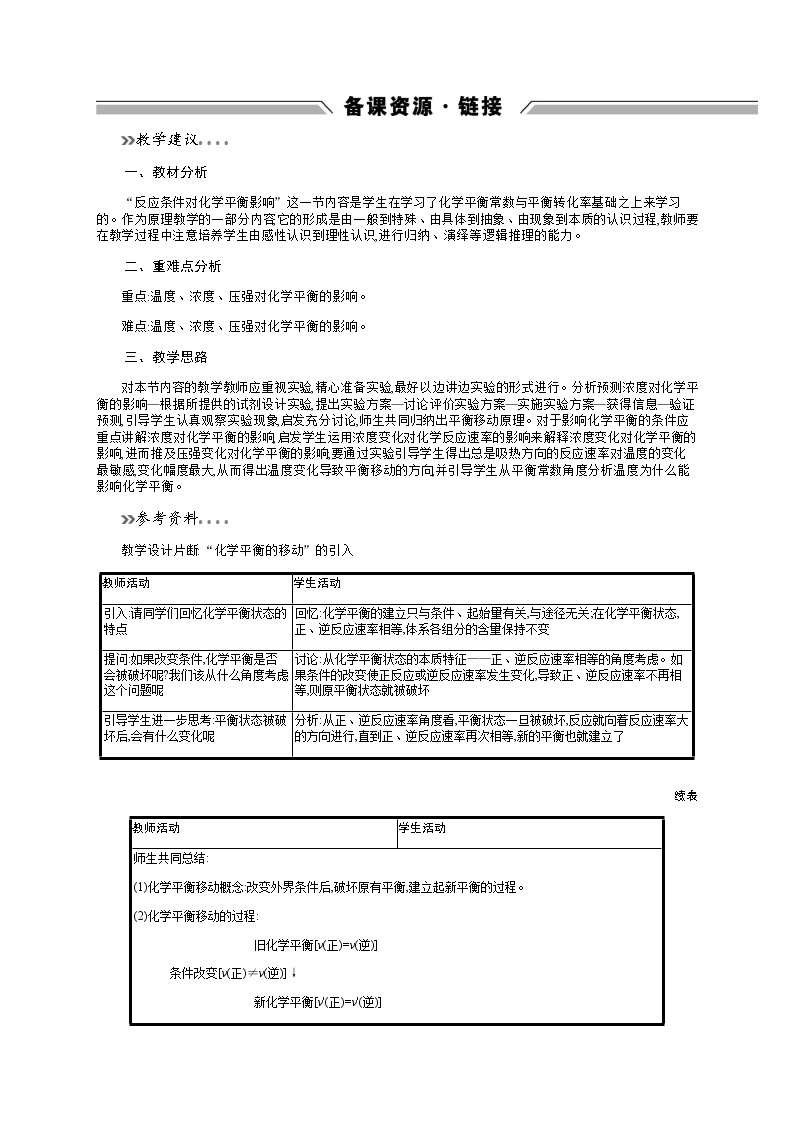 2020-2021学年高中化学鲁科版选修四备课资源：2.2.2　反应条件对化学平衡的影响 教案01