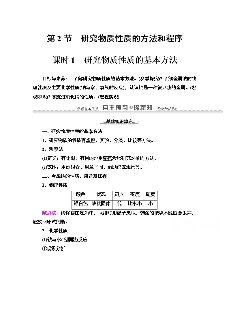 2020-2021学年化学鲁科版必修一教师用书：第1章第2节课时1　研究物质性质的基本方法01