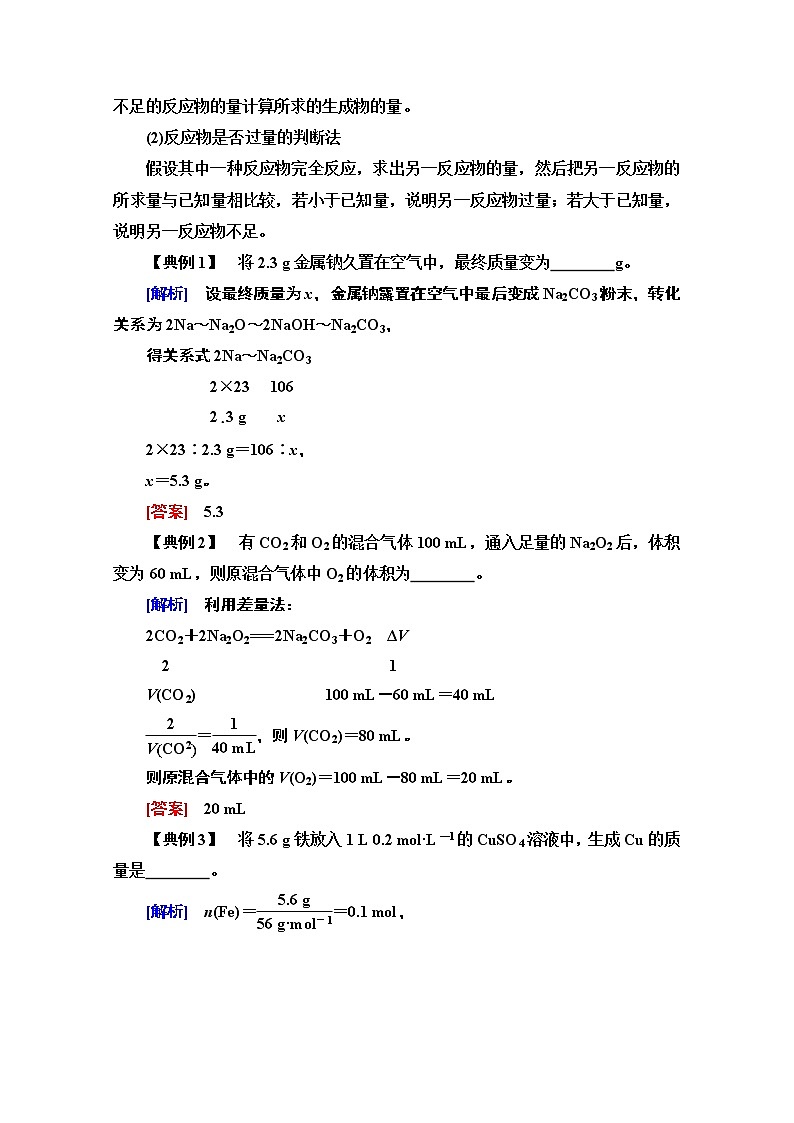2020-2021学年化学鲁科版必修一教师用书:第1章系列微专题1 化学方程式计算中常用的方法02