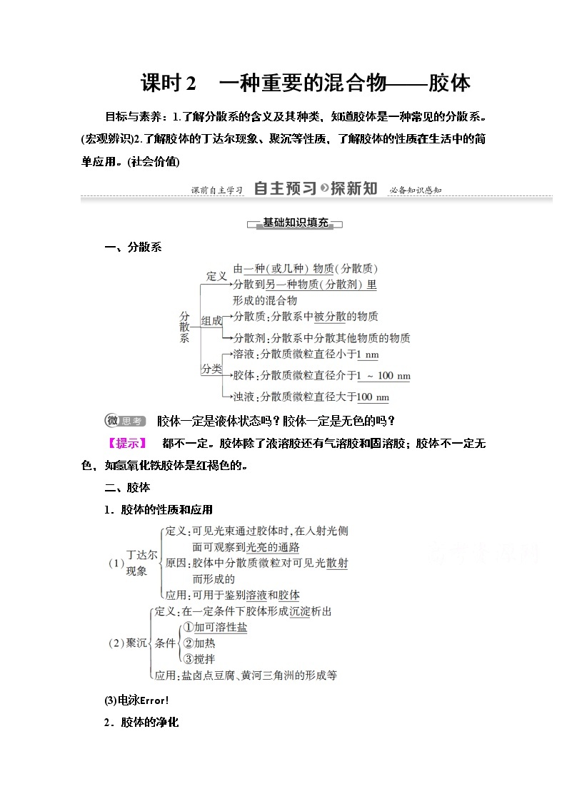 2020-2021学年化学鲁科版必修一教师用书：第2章第1节课时2　一种重要的混合物——胶体01