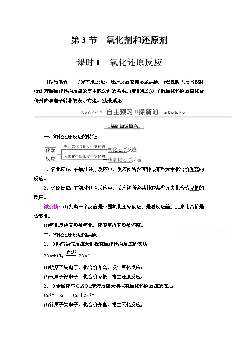 2020-2021学年化学鲁科版必修一教师用书：第2章第3节课时1　氧化还原反应01