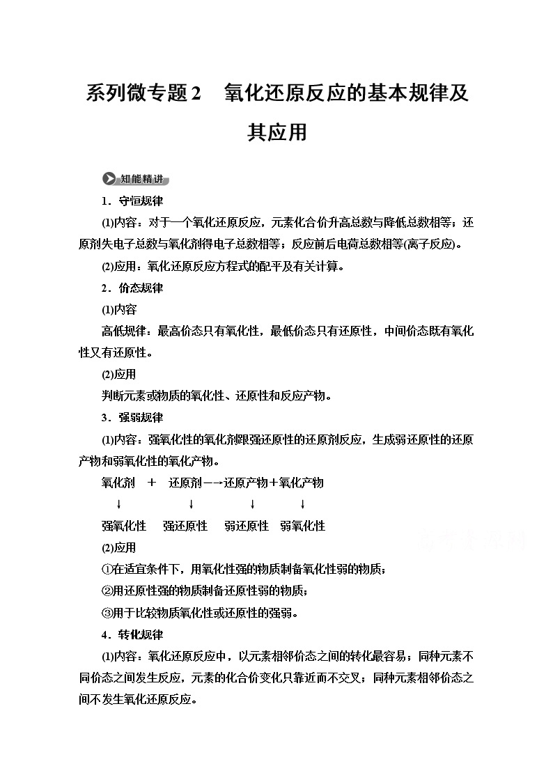 2020-2021学年化学鲁科版必修一教师用书：第2章系列微专题2　氧化还原反应的基本规律及其应用01