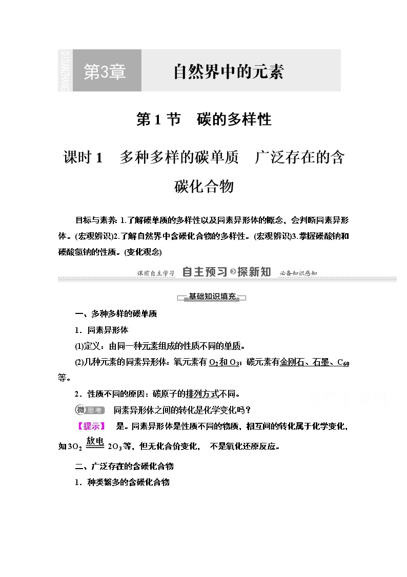 2020-2021学年化学鲁科版必修一教师用书：第3章第1节课时1　多种多样的碳单质　广泛存在的含碳化合物01