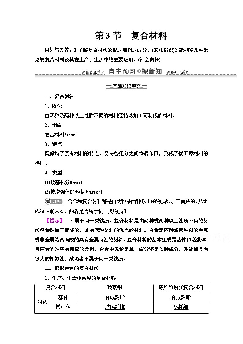 2020-2021学年化学鲁科版必修一教师用书:第4章第3节 复合材料01