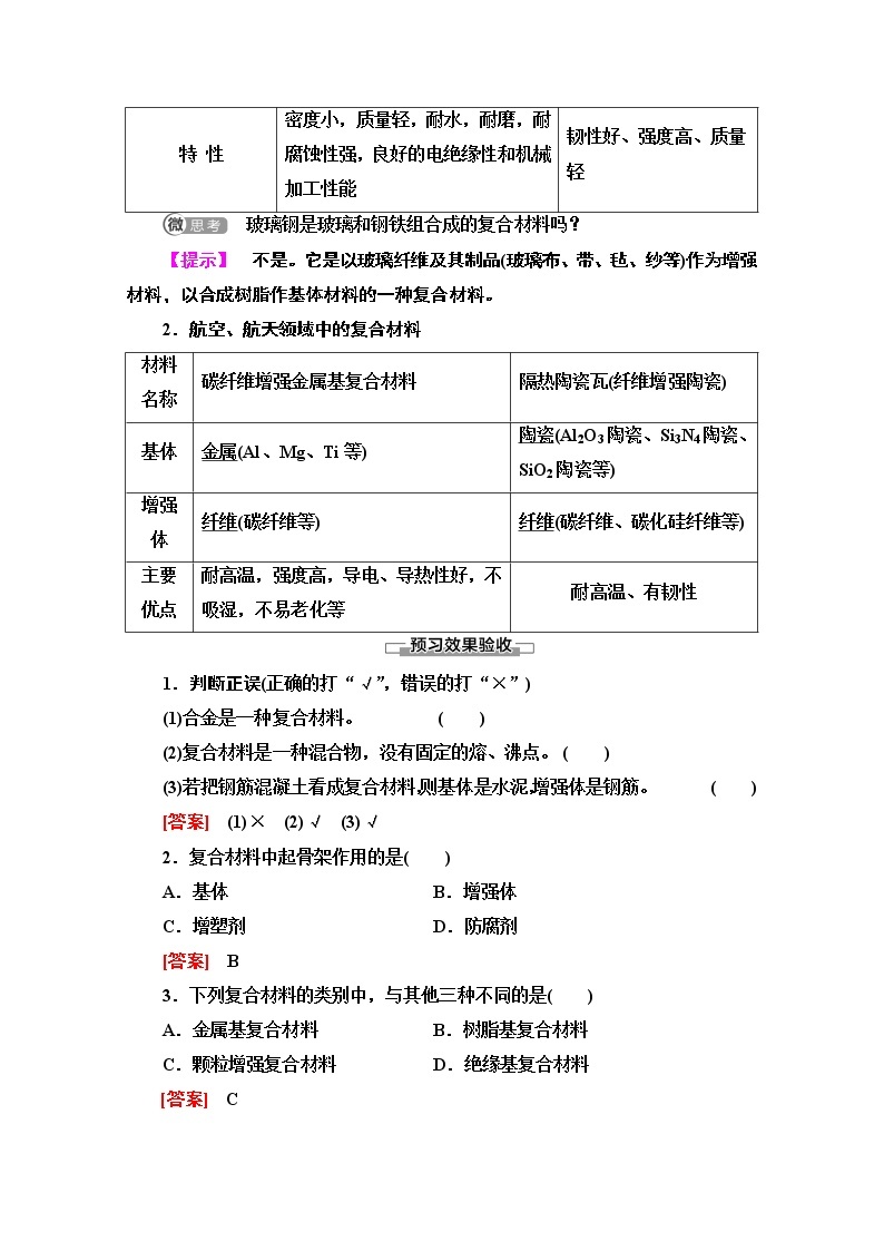 2020-2021学年化学鲁科版必修一教师用书：第4章第3节　复合材料02