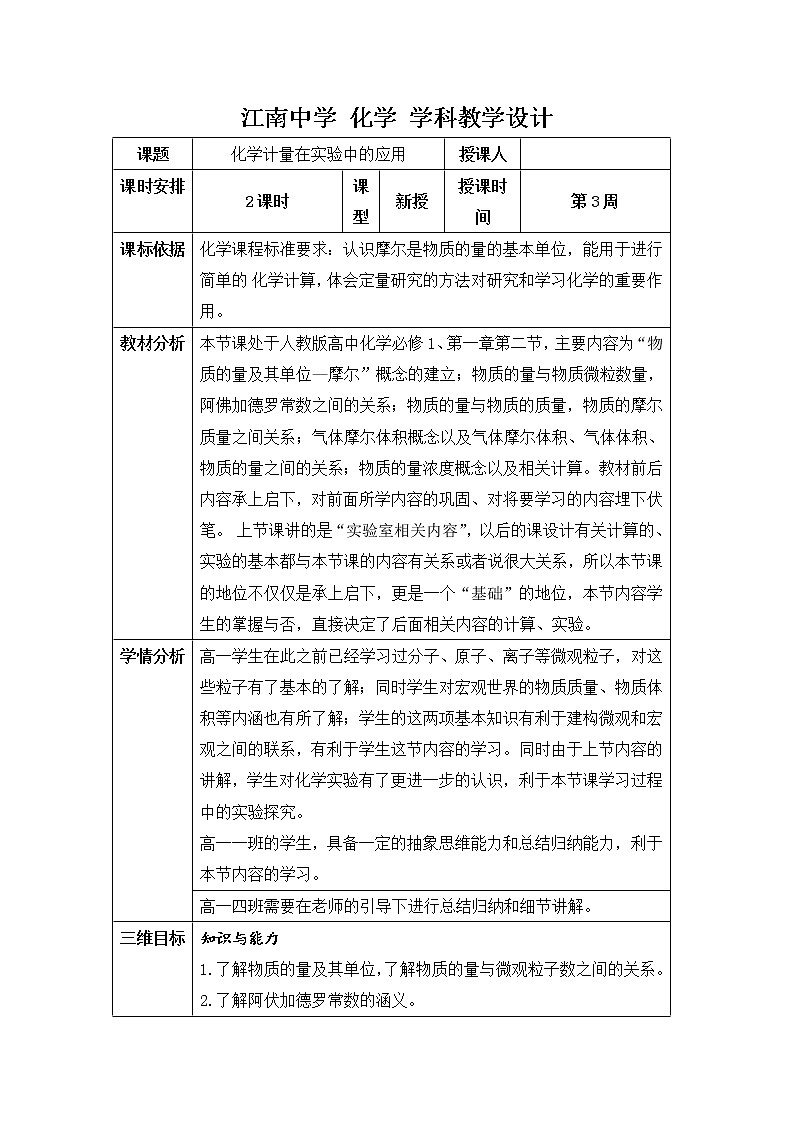陕西省石泉县江南高级中学高中化学必修一:1.2化学计量在实验中的应用(第1课时)教案01