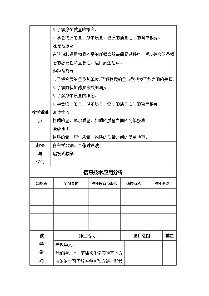 陕西省石泉县江南高级中学高中化学必修一：1.2化学计量在实验中的应用（第1课时）教案02