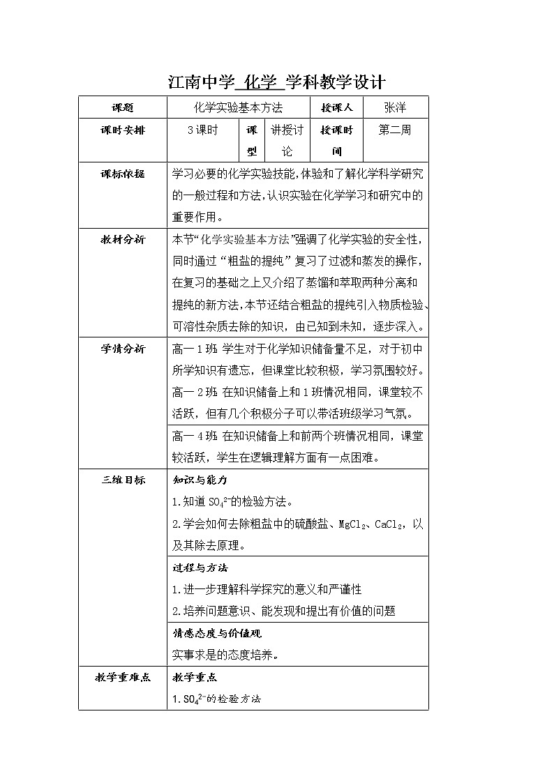 陕西省石泉县江南高级中学高中化学必修一教案:1.1化学实验基本方法(第2课时)01