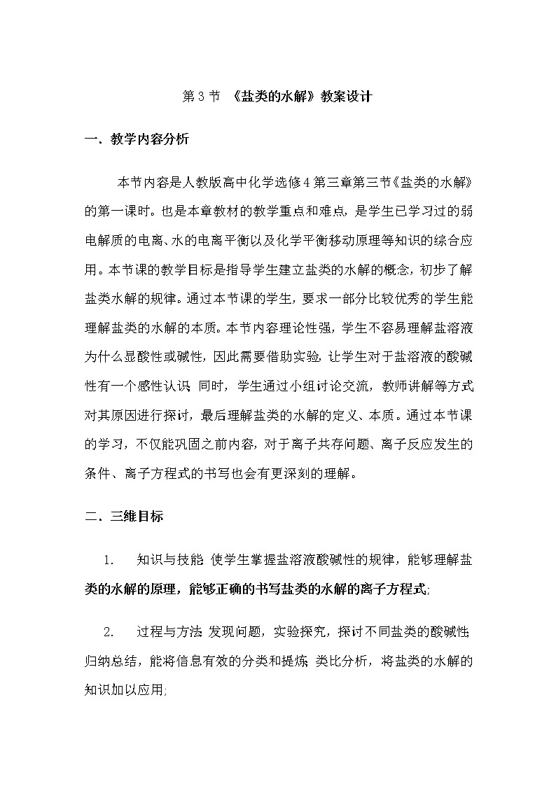 陕西省蓝田县焦岱中学高二化学教案:选修四3.3盐类的水解101