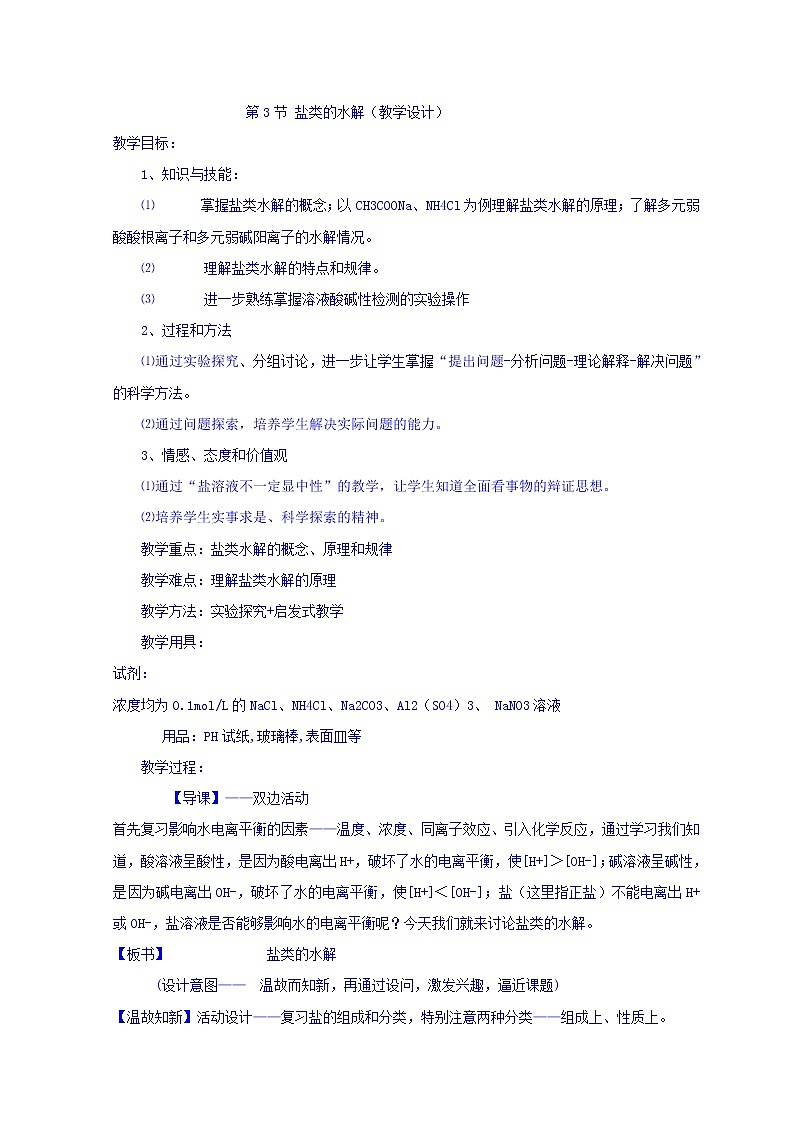 陕西省蓝田县焦岱中学高二选修四化学第三章第3节盐类的水解(教学设计)01