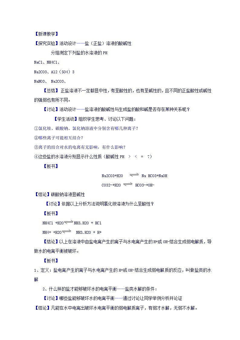 陕西省蓝田县焦岱中学高二选修四化学第三章第3节盐类的水解(教学设计)02