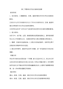 化學(xué)選修4 化學(xué)反應(yīng)原理第二節(jié) 影響化學(xué)反應(yīng)速率的因素教學(xué)設(shè)計(jì)及反思