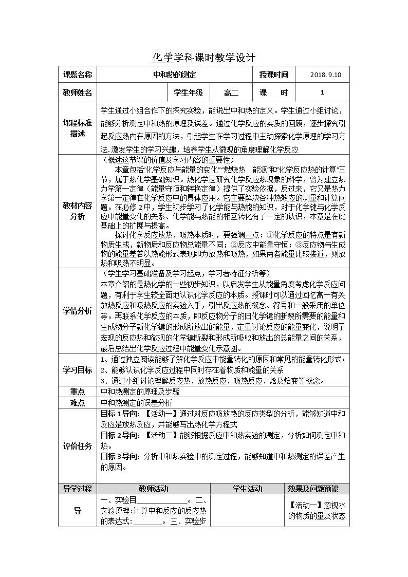 湖北省武汉为明学校高中化学选修41.1.3中和热实验的测定教学设计01