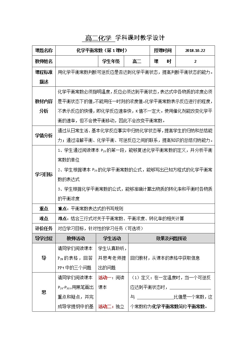 湖北省武汉为明学校高中化学选修42.3.3化学平衡常数（第1课时）教学设计01
