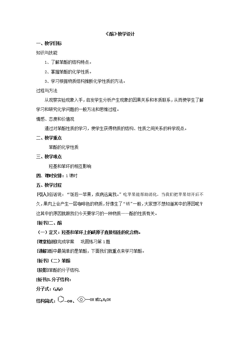 云南省曲靖市麒麟高级中学高中化学选修五:3.1苯酚教学设计01