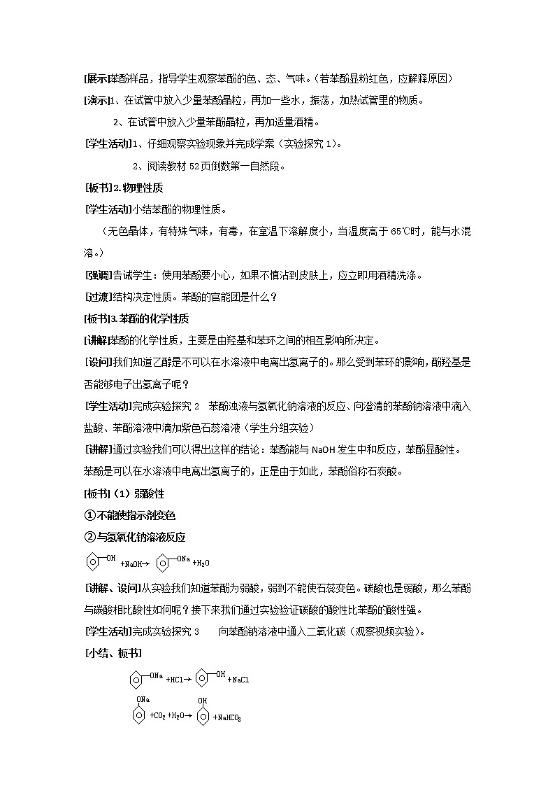 云南省曲靖市麒麟高级中学高中化学选修五:3.1苯酚教学设计02
