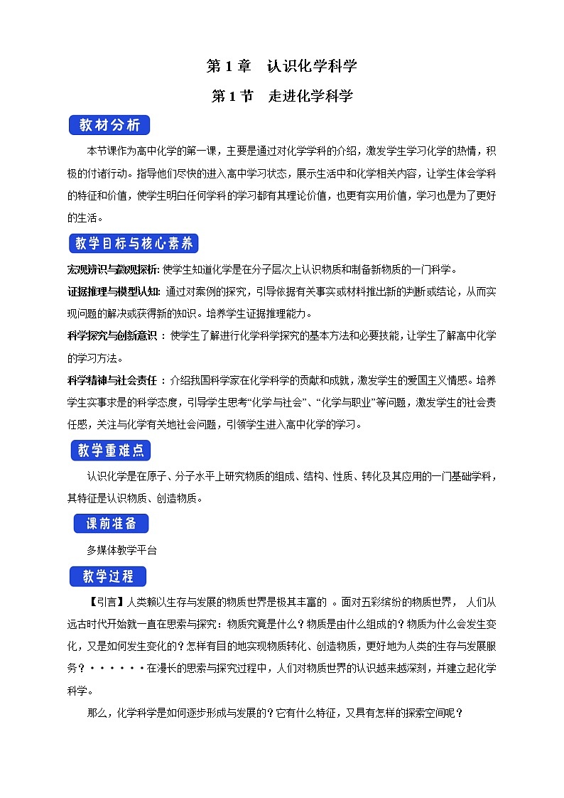 【新教材精创】1.1走进化学科学教学设计(2)-鲁科版高中化学必修第一册01
