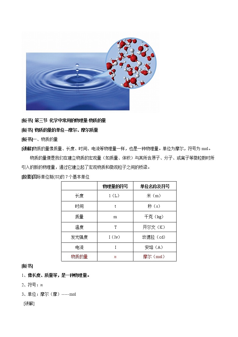 【新教材精创】1.3.1化学中常用的物理量—物质的量第一课时教学设计(1)-鲁科版高中化学必修第一册Word版02