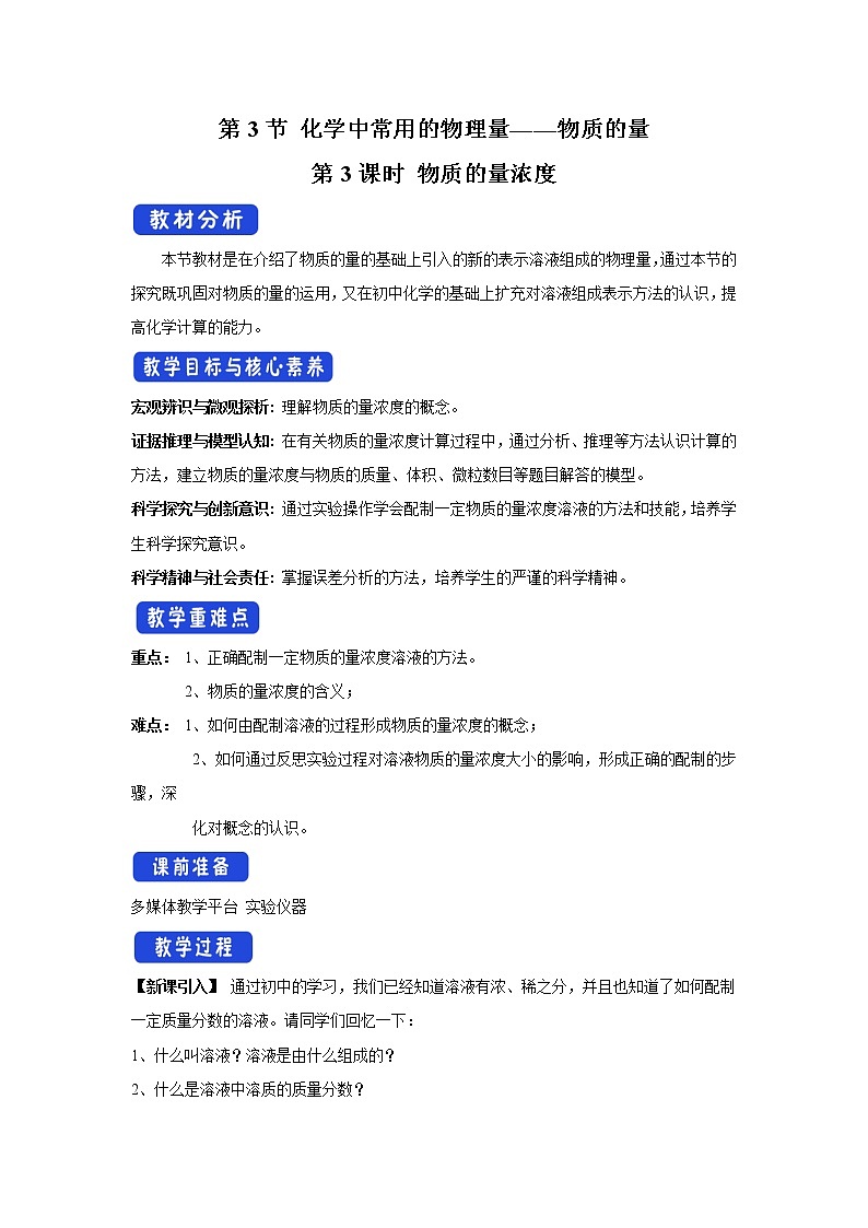【新教材精創(chuàng)】1.3.3物質(zhì)的量濃度教學(xué)設(shè)計(jì)（1）-魯科版高中化學(xué)必修第一冊(cè)Word版第1頁(yè)