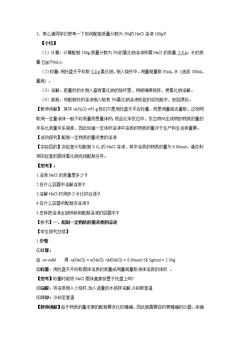 【新教材精創(chuàng)】1.3.3物質(zhì)的量濃度教學(xué)設(shè)計(jì)（1）-魯科版高中化學(xué)必修第一冊(cè)Word版第2頁(yè)