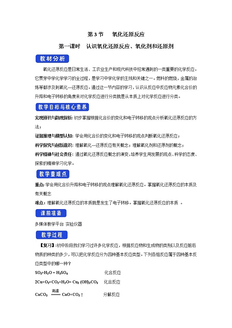 【新教材精创】2.3.1认识氧化还原反应氧化剂和还原剂教学设计(1)-鲁科版高中化学必修第一册Word版01