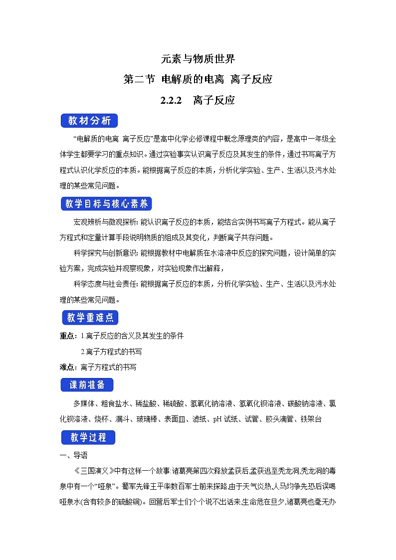 【新教材精创】2.2.2离子反应教学设计(2)-鲁科版高中化学必修第一册Word版01