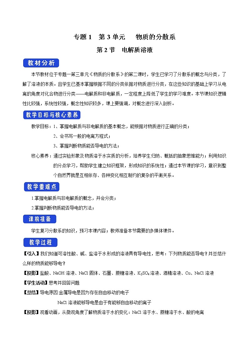 【新教材精创】1.3.2电解质溶液教学设计(2)-苏教版高中化学必修第一册Word版01