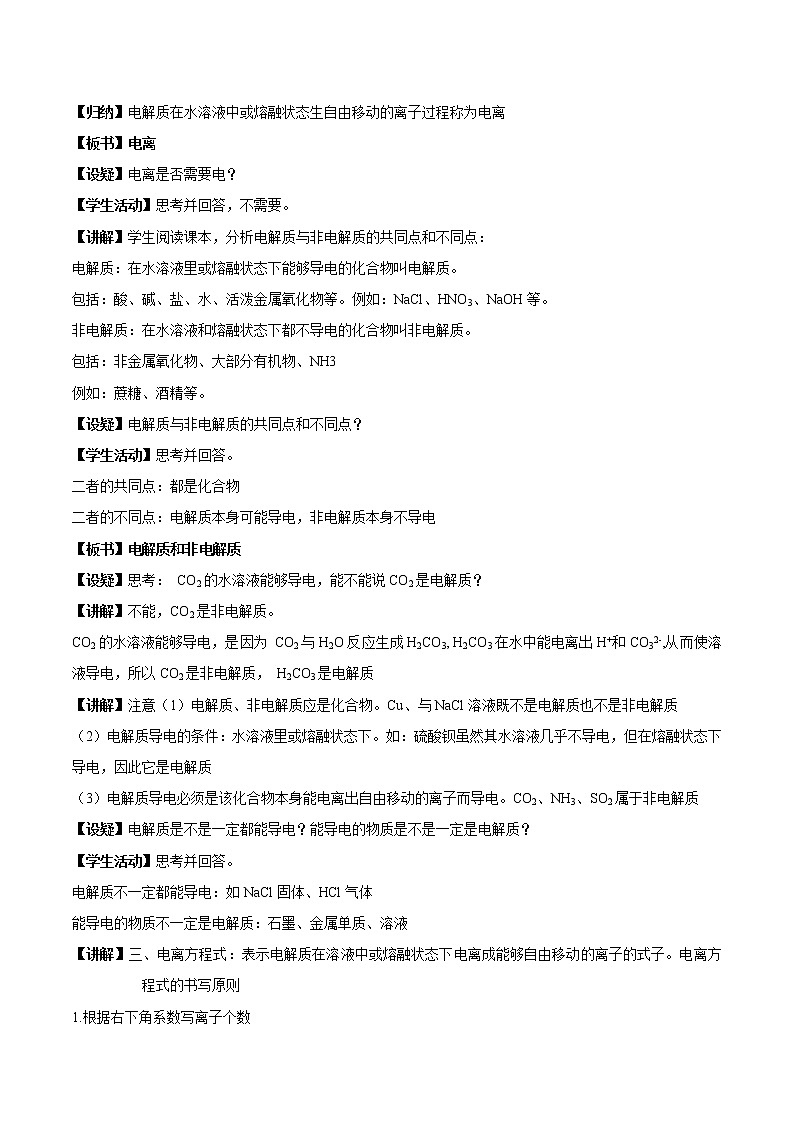 【新教材精创】1.3.2电解质溶液教学设计(2)-苏教版高中化学必修第一册Word版02