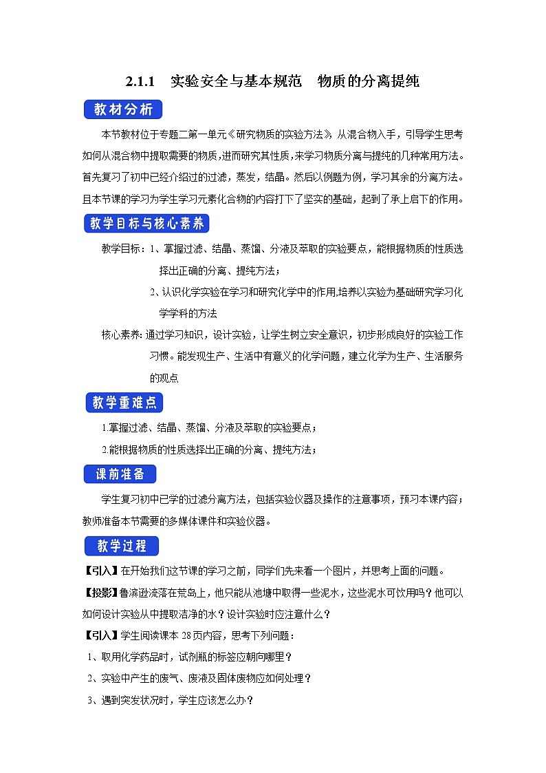 【新教材精创】2.1.1实验安全与基本规范物质的分离提纯教学设计(2)-苏教版高中化学必修第一册Word版01