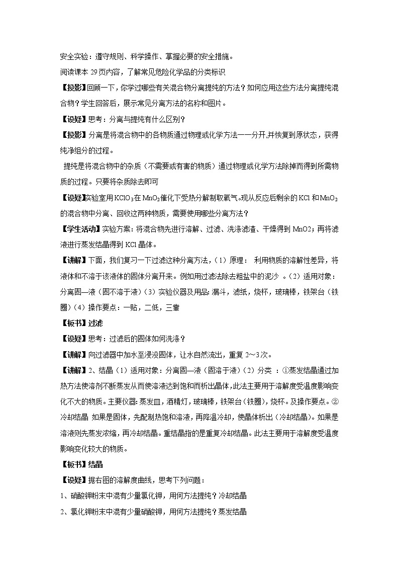 【新教材精创】2.1.1实验安全与基本规范物质的分离提纯教学设计(2)-苏教版高中化学必修第一册Word版02