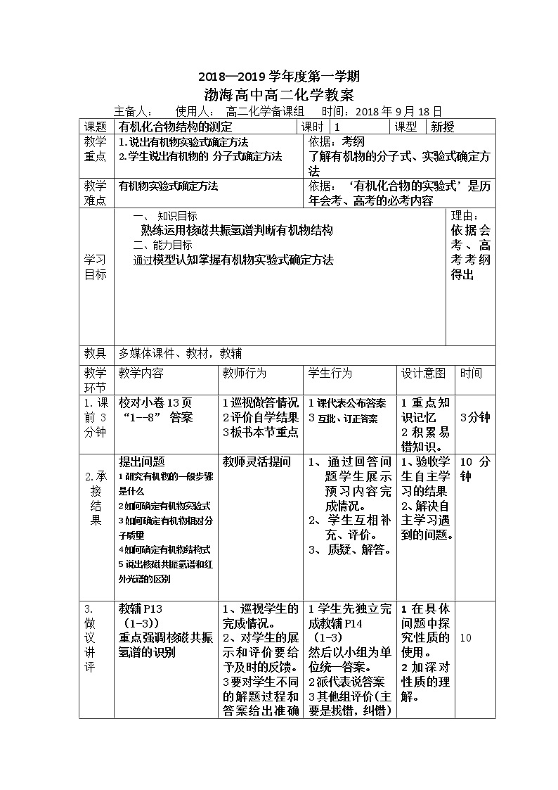 辽宁省大连渤海高级中学高中化学选修五：1-4-3有机化合物的结构的测定教案01