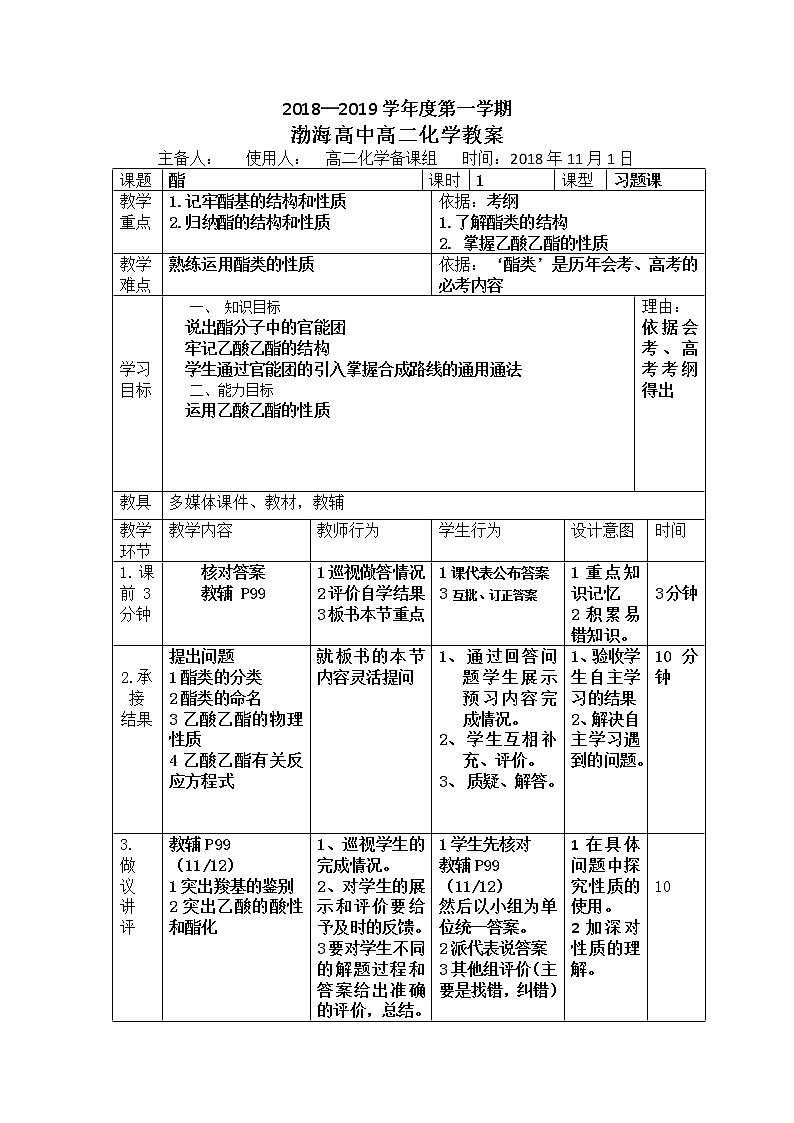 辽宁省大连渤海高级中学高中化学选修五:3.3酯习题课教案01