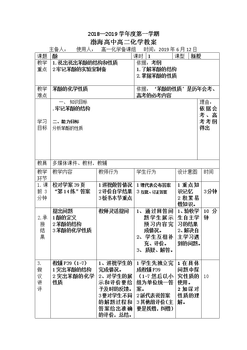 辽宁省大连渤海高级中学高中化学选修五：3-2-1酚教案01