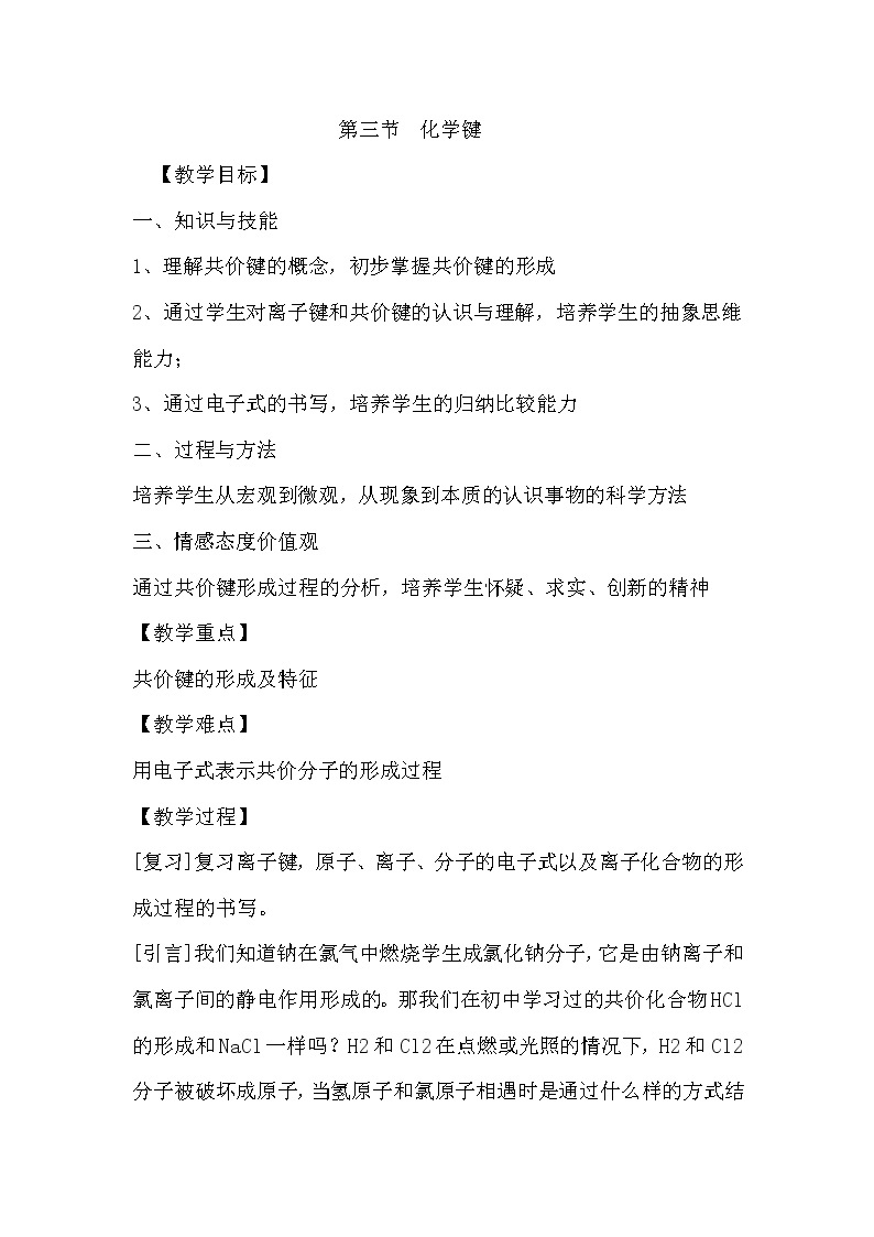 陕西省周至县第二中学人教版高中化学必修二：1.3化学键教案（7）01