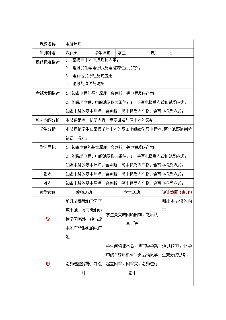 四川省北大附中成都为明学校人教版高中化学选修四:电解原理教案01