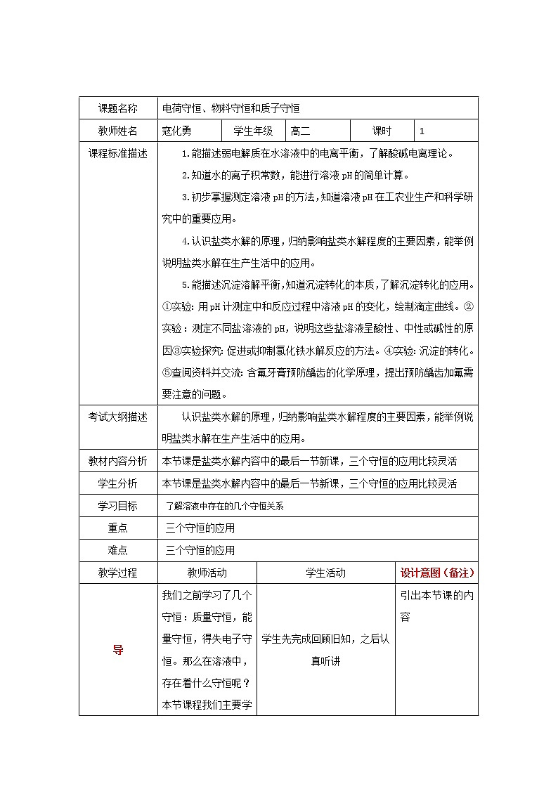 四川省北大附中成都为明学校人教版高中化学选修四:溶液中的三大守恒教案01