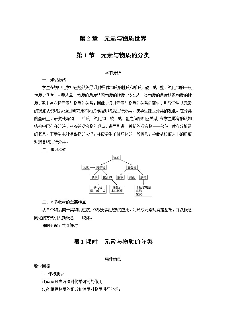 化学鲁科版必修1第2章第1节 元素与物质的分类第1课时教案第1页