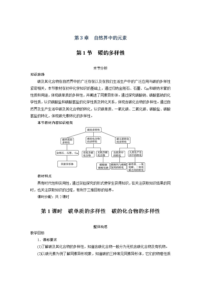 化學(xué)魯科版必修1第3章第1節(jié) 碳的多樣性第1課時教案第1頁