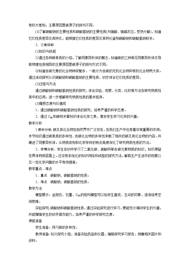 化學(xué)魯科版必修1第3章第1節(jié) 碳的多樣性第1課時教案第2頁