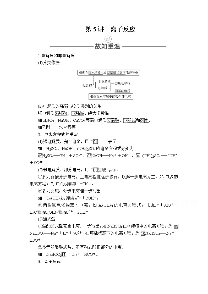 2021届高考化学人教版一轮创新教学案:第2章第5讲离子反应01
