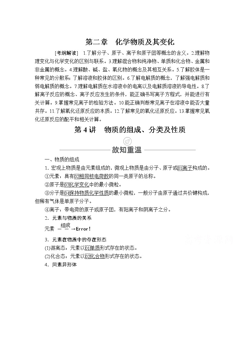 2021届高考化学人教版一轮创新教学案:第2章第4讲 物质的组成、分类及性质01