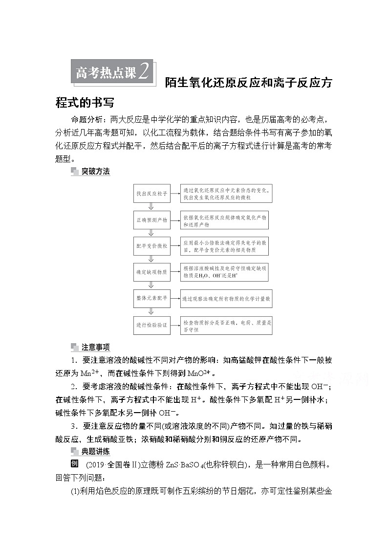 2021届高考化学人教版一轮创新教学案:第2章高考热点课2陌生氧化还原反应和离子反应方程式的书写01